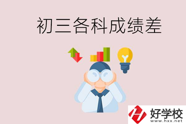 孩子初三各科成績(jī)都很差怎么辦？郴州職校怎么進(jìn)？