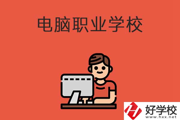 益陽有電腦職業(yè)學(xué)校嗎？有什么優(yōu)勢專業(yè)？