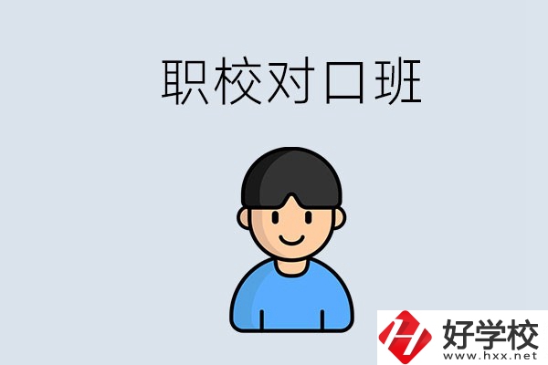 郴州市職校有對口班的有哪些？能學(xué)什么專業(yè)？