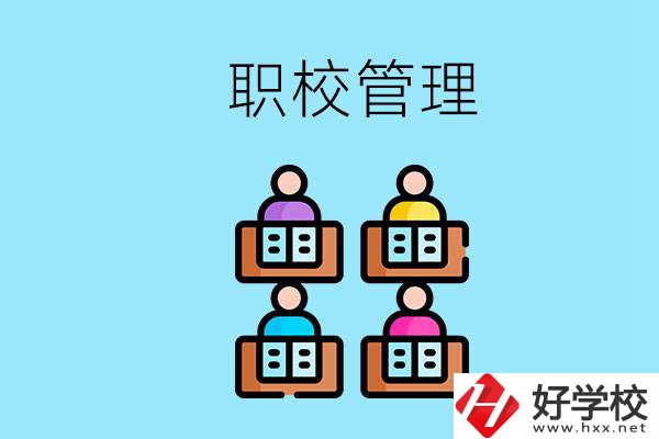 常德哪個(gè)職校好？學(xué)校管得嚴(yán)嗎？