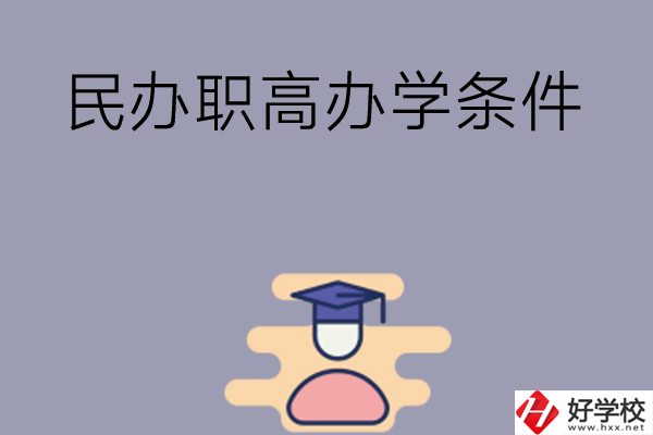 長沙有民辦職高嗎？辦學(xué)條件怎么樣？