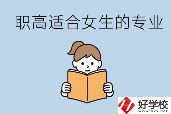 職高有什么專業(yè)適合女生？岳陽有什么職高適合女生？