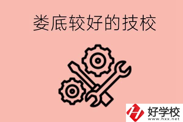 婁底初中畢業(yè)有哪些較好技?？梢陨希靠梢詫W什么專業(yè)？