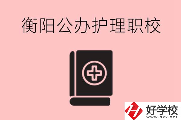 衡陽(yáng)公辦的護(hù)理職校有哪些？需要考證嗎？