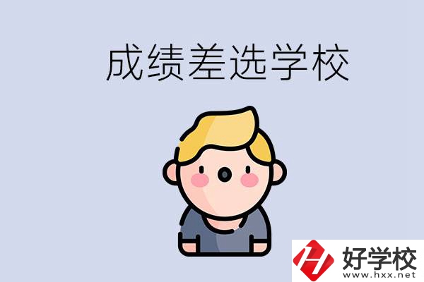 婁底初三成績(jī)差怎么辦？能選哪些學(xué)校？
