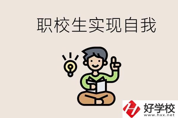 懷化職校哪些比較好？職校生如何實(shí)現(xiàn)自我？