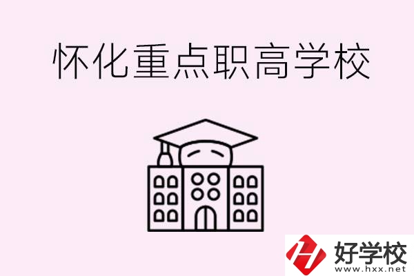 懷化市重點(diǎn)職高有哪些？具體位置在哪里？