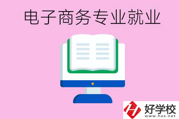 初中畢業(yè)在郴州讀什么職校好？學(xué)電子商務(wù)專業(yè)好嗎？
