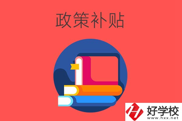 在衡陽讀公辦中職學(xué)校有什么政策補貼？