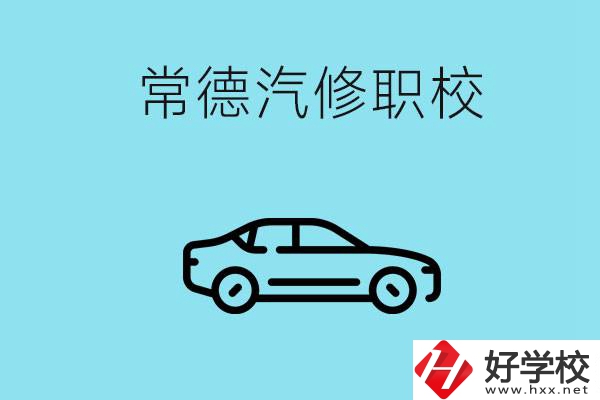 常德學(xué)汽修的職校有哪些？汽修專(zhuān)業(yè)好學(xué)嗎？