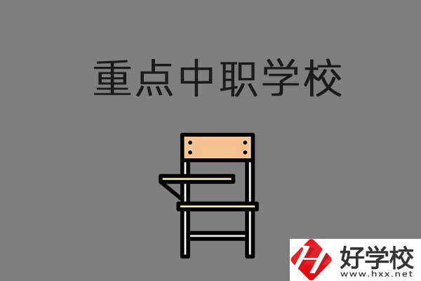 湘西排名前三的中職學(xué)校有哪些？是重點(diǎn)中職嗎？