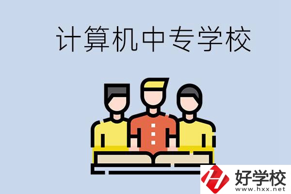 益陽有哪些計算機中專？計算機專業(yè)畢業(yè)前景如何？