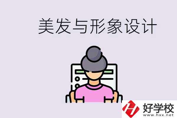 美發(fā)與形象設計專業(yè)怎么樣？湖南哪些學校有開設？
