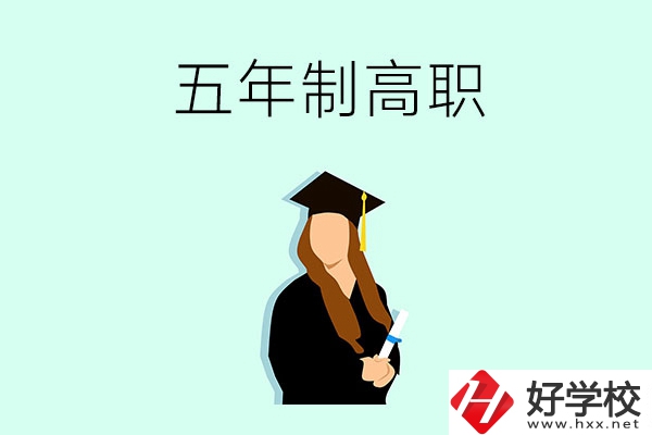 郴州哪些職校有五年制高職招生？