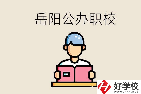 岳陽公辦職業(yè)技術(shù)學(xué)校有哪些？公辦有什么優(yōu)勢？