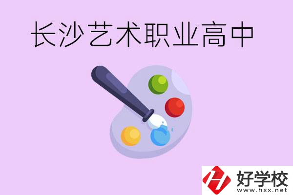 長沙藝術(shù)職高有哪些？學(xué)費(fèi)很貴嗎？