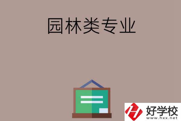 郴州有哪幾所中職學(xué)校開(kāi)設(shè)了園林類(lèi)專(zhuān)業(yè)？