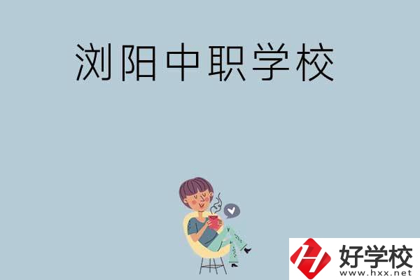 瀏陽有哪些好的中職學(xué)校可以選擇？