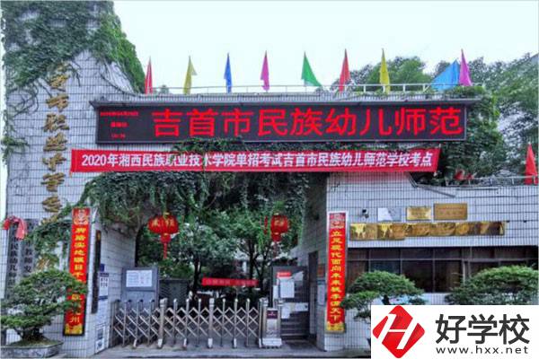 吉首市民族幼兒師范學(xué)校有哪些招生專業(yè)？