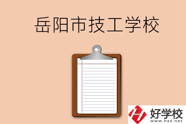 岳陽市哪三所技工學(xué)校值得讀？
