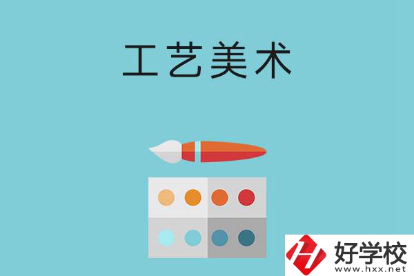 湖南哪些職高有工藝美術專業(yè)？這3所學校不容錯過