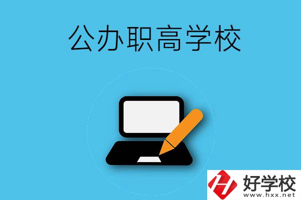 衡陽有哪些公辦職高學校？
