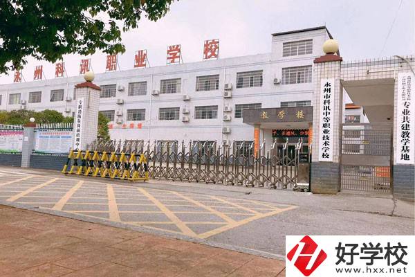 永州市科訊中等職業(yè)技術(shù)學(xué)校有哪些辦學(xué)優(yōu)勢(shì)？
