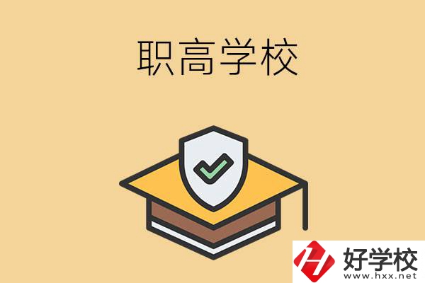 在株洲讀什么職高學校比較好？