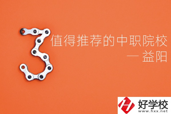 益陽(yáng)中職院校有哪些推薦？有哪些專(zhuān)業(yè)？