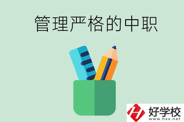 常德的哪些中職學(xué)校管理比較嚴(yán)格？