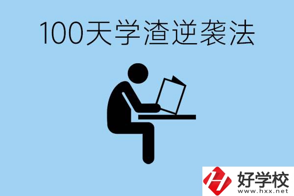 初三最后一百天學(xué)渣怎樣逆襲？張家界重點(diǎn)職校有哪些？