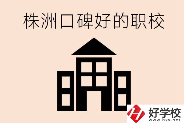 株洲哪些職?？诒?？都開設(shè)了什么專業(yè)？