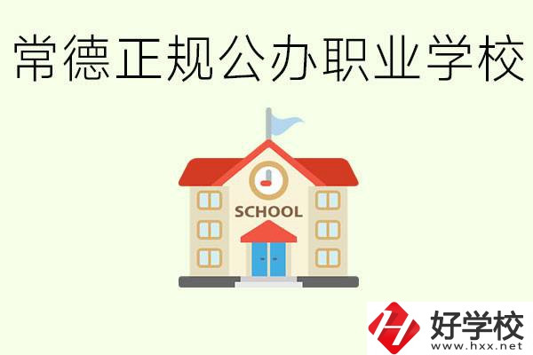 常德正規(guī)公辦職業(yè)學(xué)校有哪些？一般學(xué)費(fèi)是多少？