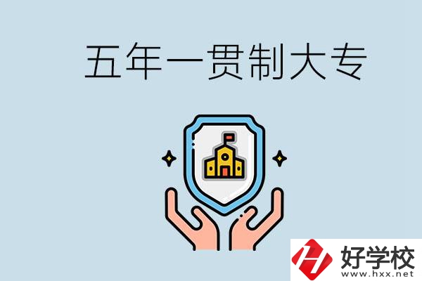 郴州有能讀五年一貫的學(xué)校嗎？專業(yè)怎么選？