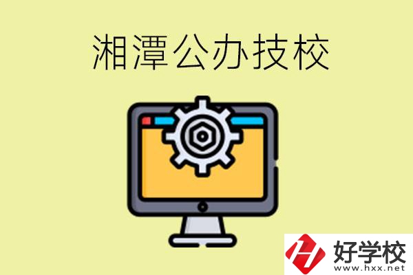湘潭公辦技校有哪些？學(xué)費(fèi)貴不貴？
