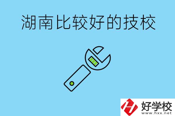 湖南有哪些好技校？它們的具體位置在哪里？