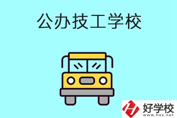 衡陽比較好的技工學(xué)校有哪些？都是公辦的嗎？
