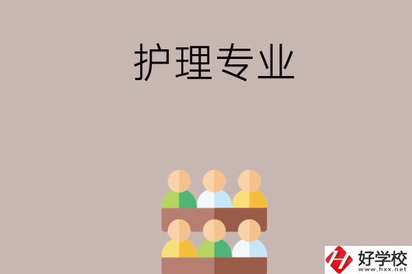 在長沙想讀護理專業(yè)，可以看看這兩所學校