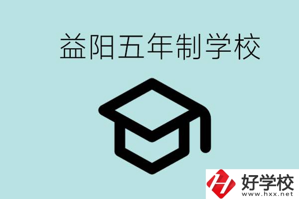 岳陽五年制學(xué)校有哪些？適合什么樣的人去讀？
