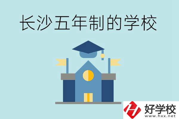 短時(shí)間獲得一個(gè)大專畢業(yè)證？長(zhǎng)沙有哪些五年制的學(xué)校？