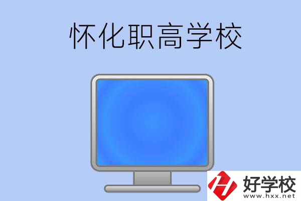 懷化有哪些職高學校？辦學特色如何？