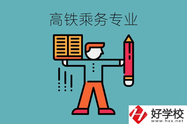 長沙哪些中職學?？梢詫W高鐵乘務專業(yè)？