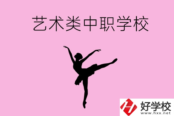 婁底哪些中職學(xué)?？梢赃x藝術(shù)類專業(yè)？