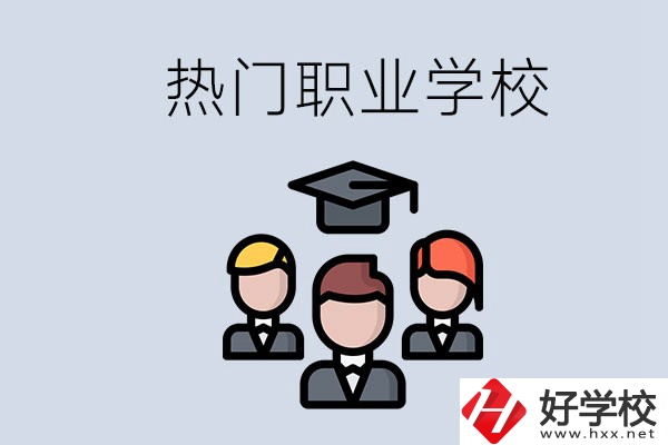 長沙熱門職校有什么推薦？學(xué)校的管理怎么樣？