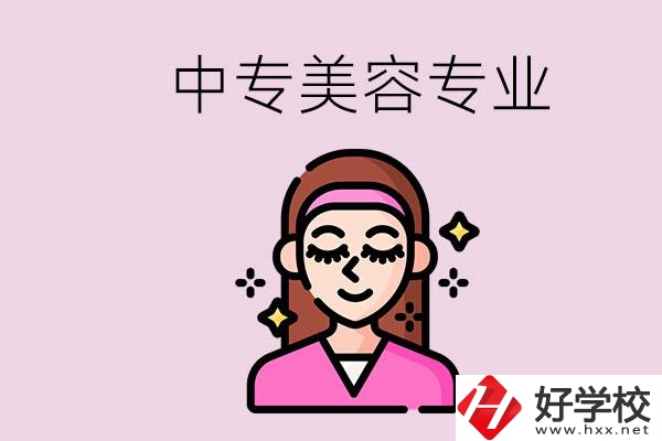岳陽中專都有哪些學(xué)校？中專里能學(xué)美容專業(yè)嗎？