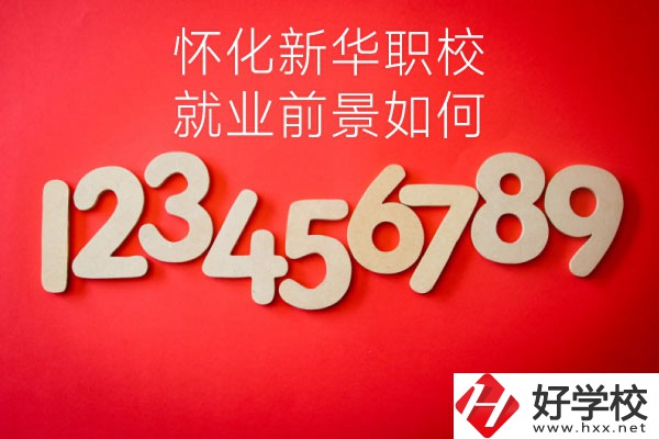 懷化新華職業(yè)學(xué)校有哪些專(zhuān)業(yè)？就業(yè)前景如何？