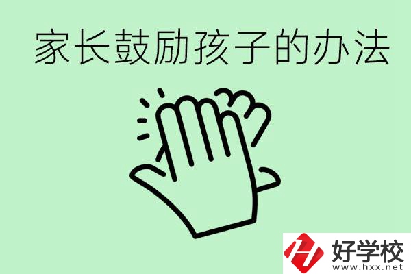 初三中考家長如何鼓勵(lì)孩子？永州有沒有好的民辦職校？