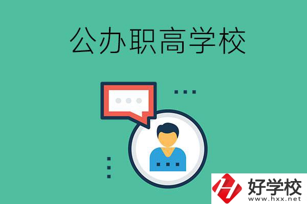 公辦的懷化職高有哪些？學(xué)校條件怎么樣？