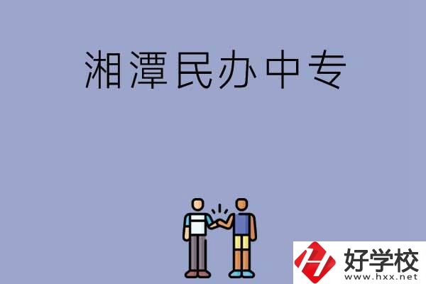 湘潭民辦中專排名前三的是哪幾所？