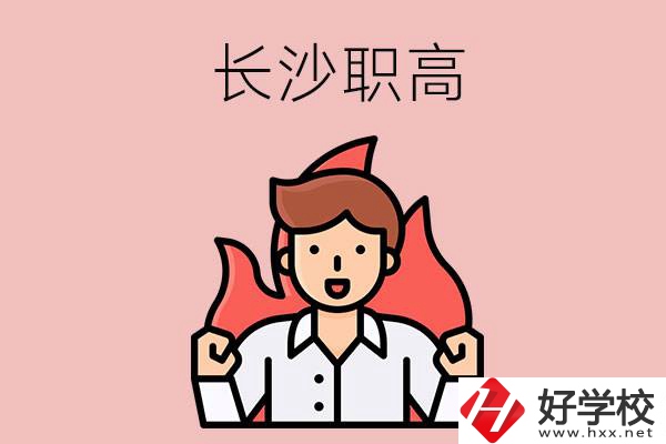 長沙有哪些職高值得關(guān)注？都開設(shè)了哪些專業(yè)？